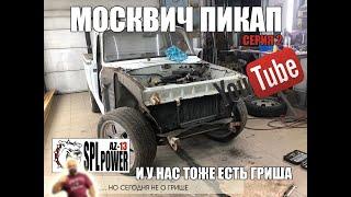 #РУССКИЙ ПИКАП. вторая серия.Студия Автозвука - тюнинг ателье АВТОЗВУК 13.