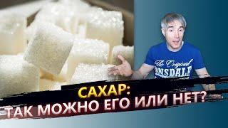 Сахар: так можно его есть или нет?