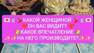 КАКОЙ ЖЕНЩИНОЙ ОН ВАС ВИДИТ?️️️ КАКОЕ ВПЕЧАТЛЕНИЕ НА НЕГО ПРОИЗВОДИТЕ?