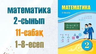 Математика 2-сынып 11-сабақ 1-8-есептер