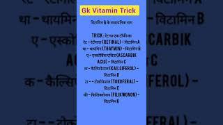 Gk Tricks, Vitamin Tricks, Science Tricks. #science #sciencetricks#Vitamintricks#groupd #railwayexam