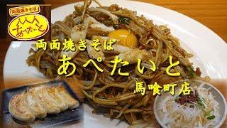 両面焼きそば「あぺたいと」の両面焼きそばと餃子 Fried Noodle of APPETITE.【飯動画】