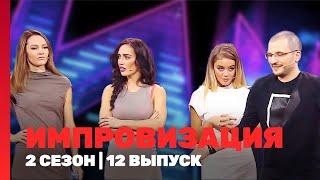 ИМПРОВИЗАЦИЯ: 2 сезон | 12 выпуск @TNT_shows