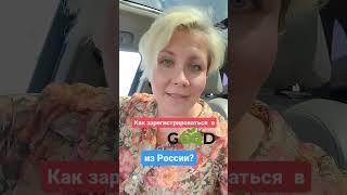 Как зарегистрироваться в LiveGood из России? #livegood #ливгуд #ливегуд #онлайндоход