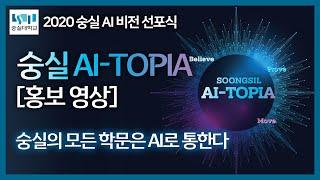 숭실 AI-TOPIA 비전 선포식 홍보 영상