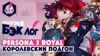 БЭКЛОГ • Persona 5 Royal • Самая Стильная JRPG (feat Сыендук)