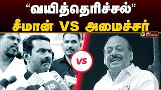 “வயித்தெரிச்சல்” சீமான் VS தா.மோ. அன்பரசன் | Seeman Vs Minister Anbarasan | Anbumani Ramadoss | PTD