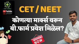 MH CET & NEET कोणत्या Marks वरून B Pharm Admission मिळेल? | CET NEET Cut off B Pharm Admission Doubt