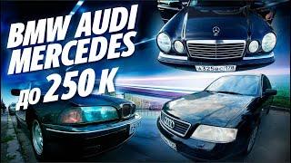 ТАЧКА до 250 ТЫСЯЧ! BMW E39, AUDI A6 C5, MERCEDES W210