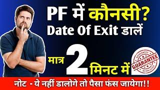 PF me Date Of Exit kaise dale Online - 2023 | how to update DATE OF EXIT in Pf account online 2023 