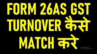GSTR3B TURNOVER NOT MATCHING WITH FORM 26AS TURNOVER|HOW TO MATCH THE GSTR3B TURNOVER WITH 26AS