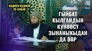 ГЫЙБАТ КЫЛГАНДЫН КУНӨӨСҮ ЗЫНАНЫКЫДАН ДА ООР /ХАДИСИ КУДИСИЙ 25 САБАК/ Максат ажы 07 09 23 1