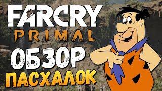 Far Cry Primal - Машина Флинтстоунов! (Пасхалки)