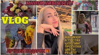 VLOG/ МНОГО НОВОСТЕЙ / ЛУЧШИЙ ПОДАРОК / МАНИКЮР+ПЕДИКЮР/ ОСЕННЯЯ ПРОГУЛКА / ШОППИНГ / В ГОСТЯХ