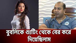 কেন বুবলিকে আর সিনেমায় নেবেন না এমডি ইকবাল ? | Md Iqbal | Shobnom Bubly | Mytv News