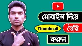 How to create thumbnail for Youtube video Bangla || মোবাইল দিয়ে কিভাবে থাম্বনেইল তৈরি করব।