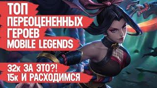 ТОП ПЕРЕОЦЕНЕННЫХ ГЕРОЕВ MOBILE LEGENDS \ НЕ МЕТА но 32 к БО за что?! \ Не покупай этих героев