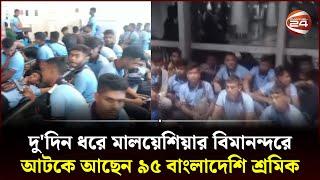 চুক্তিপত্রের গড়মিলে প্রায় ১ দিন অপেক্ষা করেও মেলেনি প্রবেশের অনুমতি | Malaysian Airport| Bangladeshi