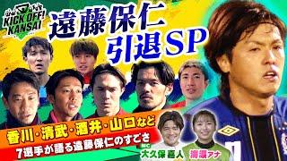 Jリーグ最多出場、そして日本代表最多キャップを持つ遠藤選手の２６年の軌跡を振り返る！そして香川選手、清武選手、山口選手、酒井選手、宇佐美選手、豊川選手、川﨑選手が語る“遠藤選手のすごさ”とは