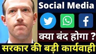 Social Media Ban in India 2021 | Facebook Twitter WhatsApp Ban News | Social Media पर गिरेगी बिजली