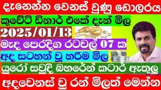  ඩොලරය මිල සීඝ්‍රයෙන් ඉහළට|remittance|Kuwait dinar exchange rate|2025.01.13 Saudi riyal rate