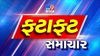 જુઓ ખબર ફટાફટ | Gujarat Rains | Weather | Rain | COVID-19 News | Crorona News | TV9Gujarati