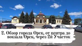 Обзор города Орск 2: от центра до вокзала Орск на машине через 2й участок и ст. город Песни про Орск