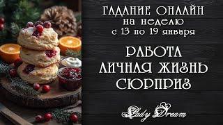  Ваше ближайшее будущее таро расклад на неделю с 13 по 19 января гадание онлайн Lady Dream