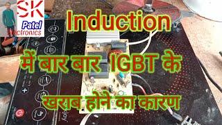 Induction me bar bar IGBT kharab hone ka karn , Induction me IGBT kease laga ki bar bar kharab na ho