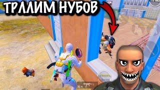 ТРОЛИМ НУБОВ в ПУБГ Мобайл | TROLLING Noobs in Pubg Mobile