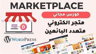 Multi Vendor Ecommerce | كيفية إنشاء متجر الكترونى متعدد البائعين على ووردبريس