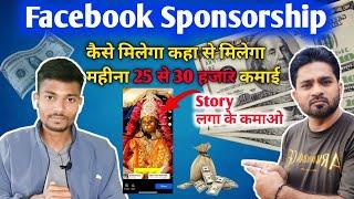 Facebook Sponsorship se ₹30000 Monthly Earning | Facebook Pe Sponsorship Kaise Milega