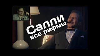 КУПЛИНОВ РИФМУЕТ САЛЛИ!