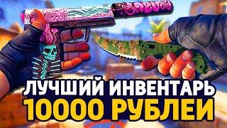 САМЫЙ КРАСИВЫЙ БИЧ ИНВЕНТАРЬ ЗА 10 000 РУБЛЕЙ В КС ГО - БИЧ ЗАКУПКА В CS:GO // ЗАКУПКА В КСГО