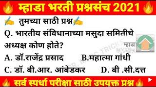 म्हाडा भरती 2021Gk_question/MHADA Senior Junior Clerk Previous Year Exam Question Paper in Marathi