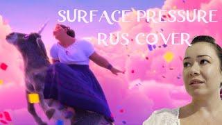 SURFACE PRESSURE RUS COVER - ENCANTO | Под оболочкой - альтернативный перевод песни из Энканто