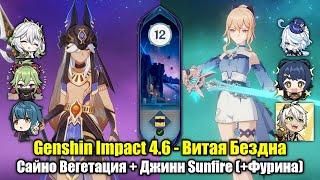 Сайно Вегетация + Джинн Sunfire (+Фурина) (Genshin Impact 4.6 - Витая Бездна. 12 этаж, 9 звёзд)
