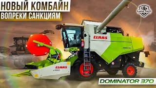 CLAAS DOMINATOR 370 - НОВЫЙ КОМБАЙН ДЛЯ РОССИИ! ВОЗРОЖДЕНИЕ ЛЕГЕНДЫ! ОБЗОР 2023!