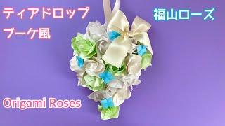 【折り紙】福山ローズのティアドロップブーケ風の飾り／Origami Rose Teardrop Bouquet style decoration