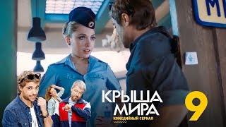 Крыша мира | Сезон 1 | Серия 9