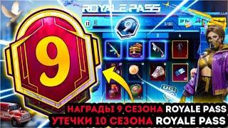 ВСЕ НАГРАДЫ ROYALE PASS 9 СЕЗОНА ПУБГ МОБАЙЛ ! УТЕЧКИ НАГРАД РОЯЛ ПАСС 25 СЕЗОНА PUBG MOBILE ! РП 9