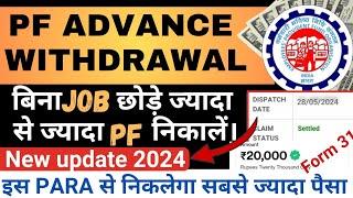 PF advance withdrawal process 2024 | PF advance kaise nikale | PF withdrawal new process 2024 #epfo