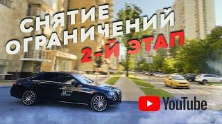 Снятие ограничений в Москве / Яндекс такси / Бизнес такси смена 12 часов / Такси на стиле