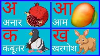 अ से अनार आ से आम,हिन्दीवर्णमाला,अ आ इ ई, क से कबूतर ख से खरगोश,कखग,a se anar,K se kabutar,part317