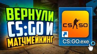 ВЕРНУЛИ МАТЧМЕЙКИНГ В CS:GO И СЫГРАЛИ В ПОСЛЕДНИЙ РАЗ