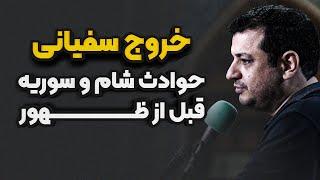 جدید _ نقش عجیب مردم ایران در آخرالزمان ؟! سفیانی _ سوریه _ظهور _ رائفی پور _ سخنرانی