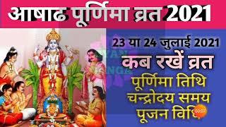 Purnima vrat July 2021|Ashadha purnima 2021|ashadhi purnima kab hai 2021|पूर्णिमा 2021 जुलाई