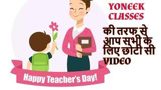 TEACHER'S DAY SPECIAL VIDEO BY YONEEK CLASSES