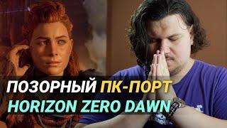 Провальный выход Horizon Zero Dawn на ПК!