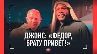 "ЛЮБЛЮ ТЕБЯ, ФЕДОР" Джонс растрогал Емельяненко, Немков, Нганну, Тайсон / ЭТО НЕ ПОКАЗАЛИ ПО ТВ